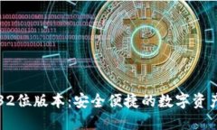 小狐钱包32位版本：安全便
