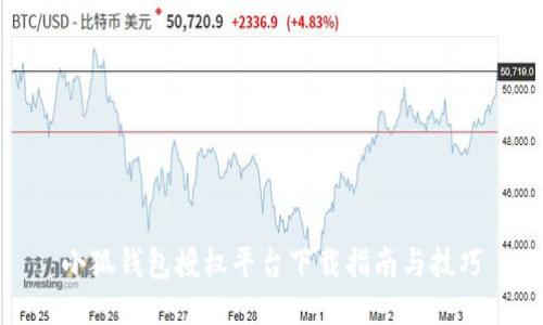 小狐钱包授权平台下载指南与技巧