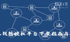 小狐钱包授权平台下载指