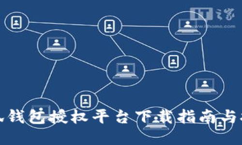 小狐钱包授权平台下载指南与技巧