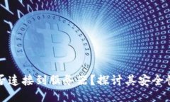 小狐钱包是否连接到服务