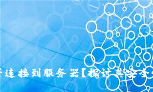 小狐钱包是否连接到服务器？探讨其安全性与隐私保护