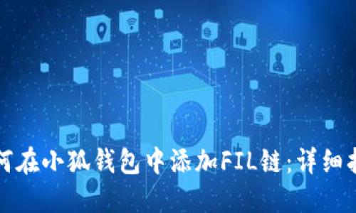 如何在小狐钱包中添加FIL链：详细指南