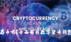小狐钱包可以存币吗？全
