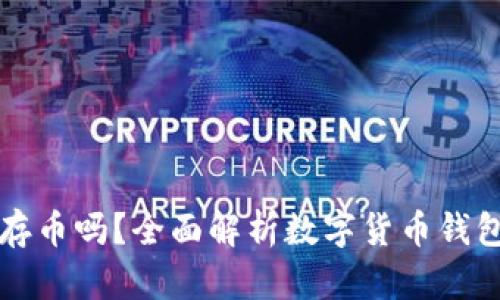 小狐钱包可以存币吗？全面解析数字货币钱包的功能与使用
