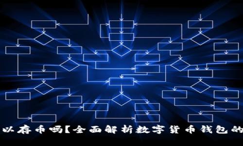小狐钱包可以存币吗？全面解析数字货币钱包的功能与使用