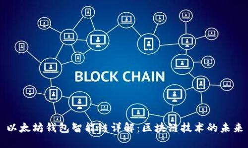 以太坊钱包智能链详解：区块链技术的未来