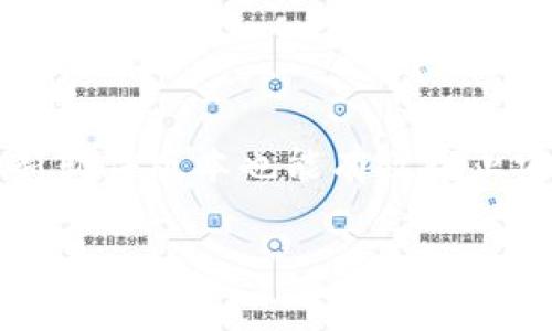 如何轻松卸载小狐钱包？步骤详解与注意事项

关键词：小狐钱包, 卸载教程, 电脑软件, Windows系统

内容大纲：

1. 引言
   - 简要介绍小狐钱包的功能与用途
   - 用户可能卸载小狐钱包的原因

2. 卸载小狐钱包的准备工作
   - 检查系统类型（Windows/Mac）
   - 备份重要数据

3. 在Windows系统中卸载小狐钱包
   - 使用控制面板卸载方法
   - 使用设置应用卸载方法
   - 使用第三方软件卸载方法

4. 在Mac系统中卸载小狐钱包
   - 使用Finder进行卸载
   - 清理残留文件的方法

5. 卸载后需要注意的事项
   - 删除账户信息
   - 清理缓存与残留数据

6. 常见问题解答
   - 如何确认小狐钱包已经卸载？
   - 卸载后如何恢复钱包内的资金？
   - 卸载小狐钱包是否会影响其它关联的软件？
   - 我可以随时重新安装小狐钱包吗？
   - 如何防止今后不必要的软件安装？
   - 小狐钱包的安全性如何？

详细内容

1. 引言
小狐钱包是一款逐渐在市场中受到用户欢迎的数字钱包软件，它提供了方便快捷的支付、转账以及资产管理等功能。然而，随着用户需求的多样化，部分用户可能会因为不再需要这些功能或软件其他原因决定卸载小狐钱包。本文将为大家详细介绍如何在电脑上卸载小狐钱包的各个步骤。

2. 卸载小狐钱包的准备工作
在进行卸载之前，首先需要确保你已经做好相关准备工作。了解你使用的系统类型是非常重要的，Windows和Mac的卸载方法有所不同。此外，如果你在小狐钱包中有重要的数据，建议提前备份，以免数据丢失。

3. 在Windows系统中卸载小狐钱包
3.1 使用控制面板卸载方法
如果你在使用Windows系统，可以通过以下步骤从控制面板中卸载小狐钱包：
ol
  li点击开始菜单，选择“控制面板”。/li
  li在控制面板中，找到并点击“程序和功能”。/li
  li在程序列表中找到小狐钱包，右击并选择“卸载”。/li
  li按照提示完成卸载过程。/li
/ol

3.2 使用设置应用卸载方法
在较新版本的Windows中，你也可以使用设置应用来卸载软件：
ol
  li点击开始菜单，选择“设置”。/li
  li在设置中，点击“应用”。/li
  li在应用和功能中找到小狐钱包，点击并选择“卸载”。/li
/ol

3.3 使用第三方软件卸载方法
如果你希望彻底卸载小狐钱包并清理残留文件，可以考虑使用第三方卸载工具，如Revo Uninstaller等。这些工具可以帮助你扫描并删除与小狐钱包相关的所有文件和注册表项。

4. 在Mac系统中卸载小狐钱包
4.1 使用Finder进行卸载
Mac系统中，你可以通过Finder来卸载小狐钱包，具体步骤如下：
ol
  li打开Finder，选择“应用程序”文件夹。/li
  li在应用程序列表中找到小狐钱包，右击并选择“移动到废纸篓”。/li
  li清空废纸篓以完成卸载。/li
/ol

4.2 清理残留文件的方法
为了确保小狐钱包完全被卸载，你还可以通过前往Library文件夹查找相关的残留文件。具体位置包括：
pre
~/Library/Application Support
~/Library/Preferences
~/Library/Caches
/pre
在这些文件夹中查找与小狐钱包相关的文件进行删除。

5. 卸载后需要注意的事项
成功卸载小狐钱包后，依然有一些重要事项需要留意：
ul
  li检查是否需要删除你的账户信息，确保个人数据的安全。/li
  li通过第三方工具或系统自带功能清理缓存和残留数据，释放系统空间。/li
/ul

6. 常见问题解答

6.1 如何确认小狐钱包已经卸载？
在完成卸载后，你可以通过以下方式确认小狐钱包已经成功卸载：
ul
  li在控制面板或设置中的程序列表中确认小狐钱包不再列出。/li
  li在应用程序文件夹中确认小狐钱包图标不再存在。/li
  li重启电脑后检查应用是否还在运行。/li
/ul

6.2 卸载后如何恢复钱包内的资金？
如果你在卸载前未提现或备份钱包中的资金，可能无法恢复。但通常小狐钱包的账户信息在其服务器上保存，重新安装软件登录账户可能帮助你恢复资金。在卸载前，强烈建议确认资金已经转出或备份。

6.3 卸载小狐钱包是否会影响其它关联的软件？
一般来说，卸载小狐钱包不会影响其他软件的正常运行。但如果有其他软件需要与小狐钱包进行配合，比如某些支付插件，可能会影响相关功能。因此，建议在卸载前了解是否有其它依赖关系。

6.4 我可以随时重新安装小狐钱包吗？
是的，卸载小狐钱包后，你可以随时从其官方网站或应用商店重新下载并安装。确保在重新安装前，检查软件的最新版本以获取更好的体验。

6.5 如何防止今后不必要的软件安装？
要避免不必要的软件安装，你可以采取以下措施：
ul
  li充分了解你下载软件的来源，确保其安全和必要性。/li
  li在安装新软件时仔细查看安装选项，避免选中不必要的附加软件。/li
  li定期检查并管理电脑上的应用，及时卸载不再需要的软件。/li
/ul

6.6 小狐钱包的安全性如何？
小狐钱包作为电子钱包工具，安全性是用户非常关心的问题。一般来说，小狐钱包会采用多重加密技术保护用户数据。此外，定期更新软件版本也能有效防止安全漏洞。不过，用户也需保持警惕，定期更改密码，避免信息泄露。

通过上文的详细介绍，相信你对如何删除小狐钱包已经有了全面的了解。希望可以帮到你，如有其他问题请随时联系！