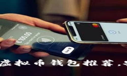 2023年最佳网页版虚拟币钱包推荐，安全便捷一站式服务