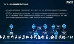 2023年最佳网页版虚拟币钱