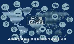 小狐钱包提现流程详解：