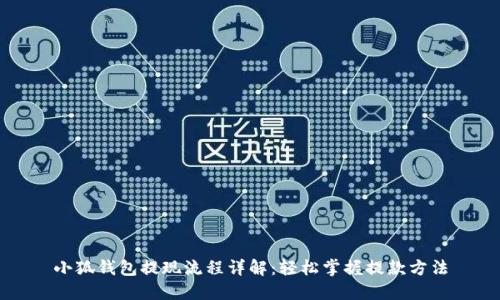 小狐钱包提现流程详解：轻松掌握提款方法