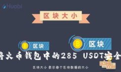 如何将火币钱包中的285 