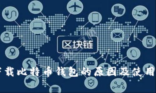 费下载比特币钱包的原因及使用指南