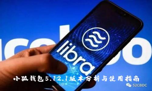 小狐钱包5.12.1版本分析与使用指南