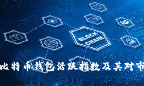 深入解析比特币钱包活跃指数及其对市场的影响