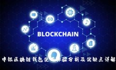 中银区块链钱包使用体验