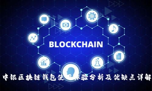 中银区块链钱包使用体验分析及优缺点详解