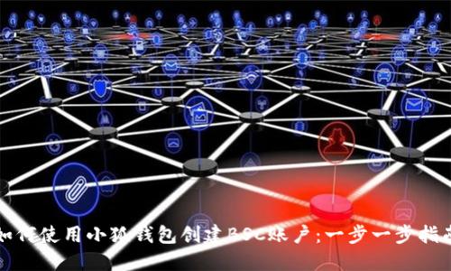 如何使用小狐钱包创建BSC账户：一步一步指南