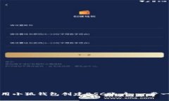 如何使用小狐钱包创建B