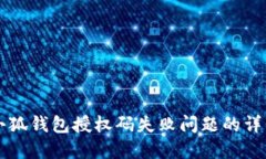 解决小狐钱包授权码失败