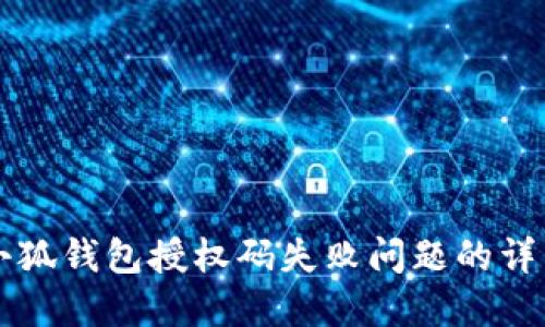 解决小狐钱包授权码失败问题的详细指南