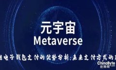 区块链电子钱包支付的优