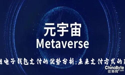 区块链电子钱包支付的优势分析：未来支付方式的新选择