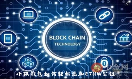   
小狐钱包如何轻松添加ETHW公链