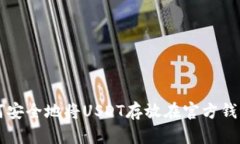 如何安全地将USDT存放在官
