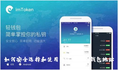 如何安全选择和使用知名比特币钱包地址