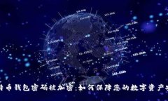 比特币钱包密码被加密：