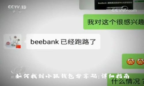 如何找到小狐钱包分享码：详细指南
