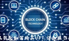 小狐钱包如何购买UFT：详