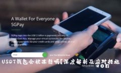 USDT钱包会被冻结吗？深度