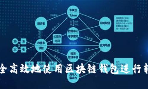 如何安全高效地使用区块链钱包进行转账交易