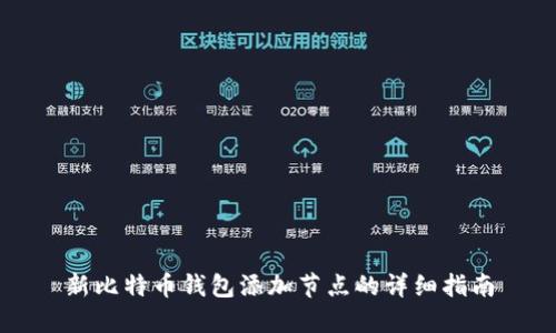 新比特币钱包添加节点的详细指南