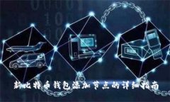 新比特币钱包添加节点的