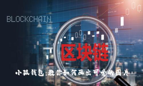 小狐钱包：教你如何画出可爱的图片