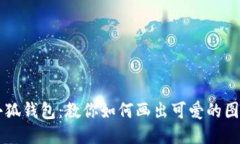 小狐钱包：教你如何画出