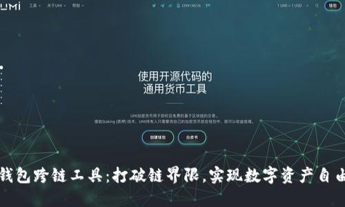 小狐钱包跨链工具：打破链界限，实现数字资产自由流动