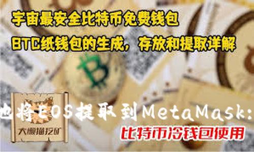 如何安全地将EOS提取到MetaMask: 完整指南