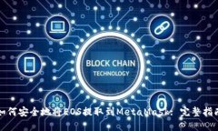 如何安全地将EOS提取到M