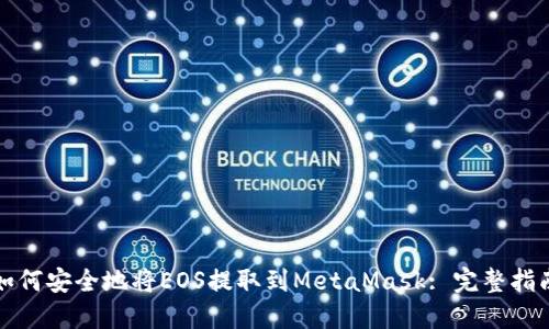 如何安全地将EOS提取到MetaMask: 完整指南