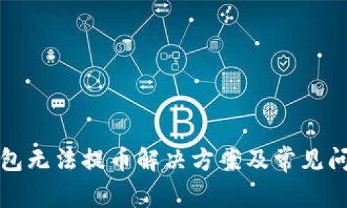 小狐钱包无法提币解决方案及常见问题解答