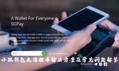 小狐钱包无法提币解决方