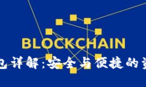 以太坊分层钱包详解：安全与便捷的资产管理新选择