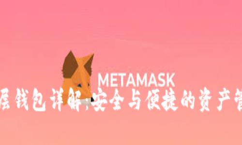 以太坊分层钱包详解：安全与便捷的资产管理新选择