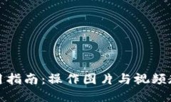 小狐钱包使用指南：操作