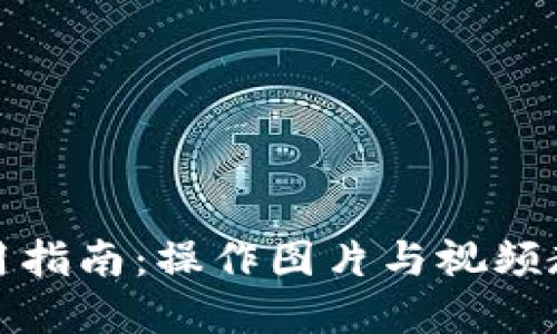 小狐钱包使用指南：操作图片与视频教程一手掌握